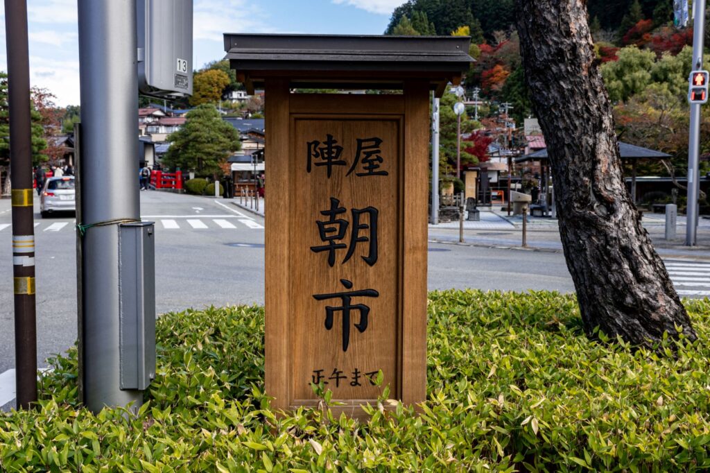 高山朝市