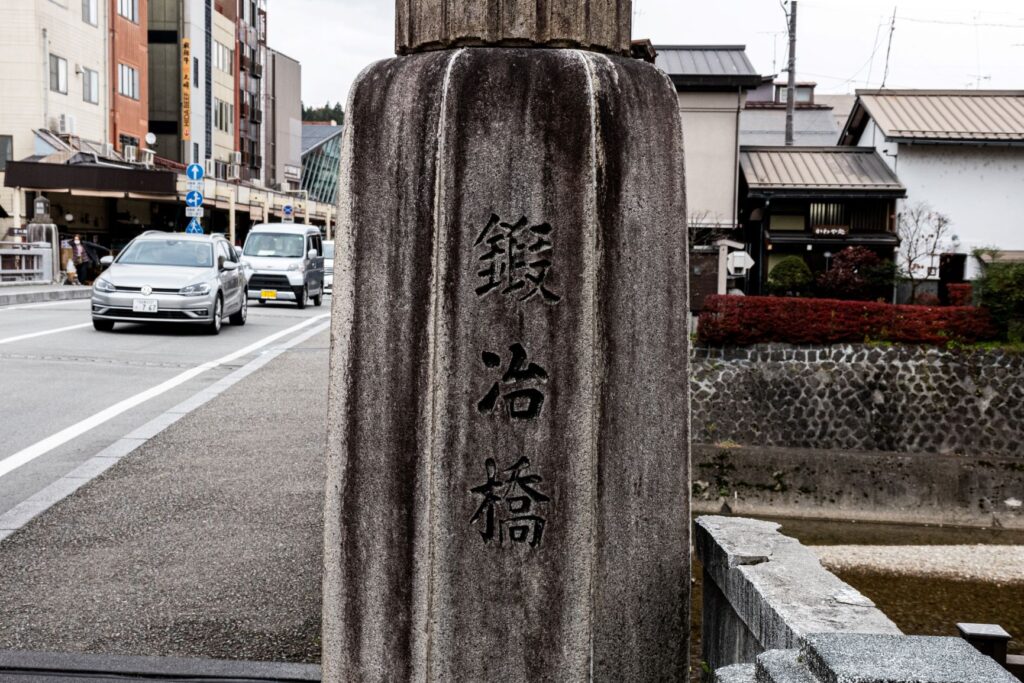 高山鍛冶橋