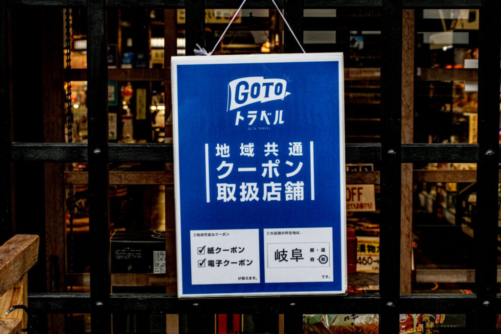 高山goto