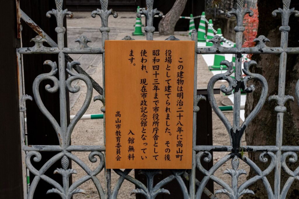 旧高山町役場