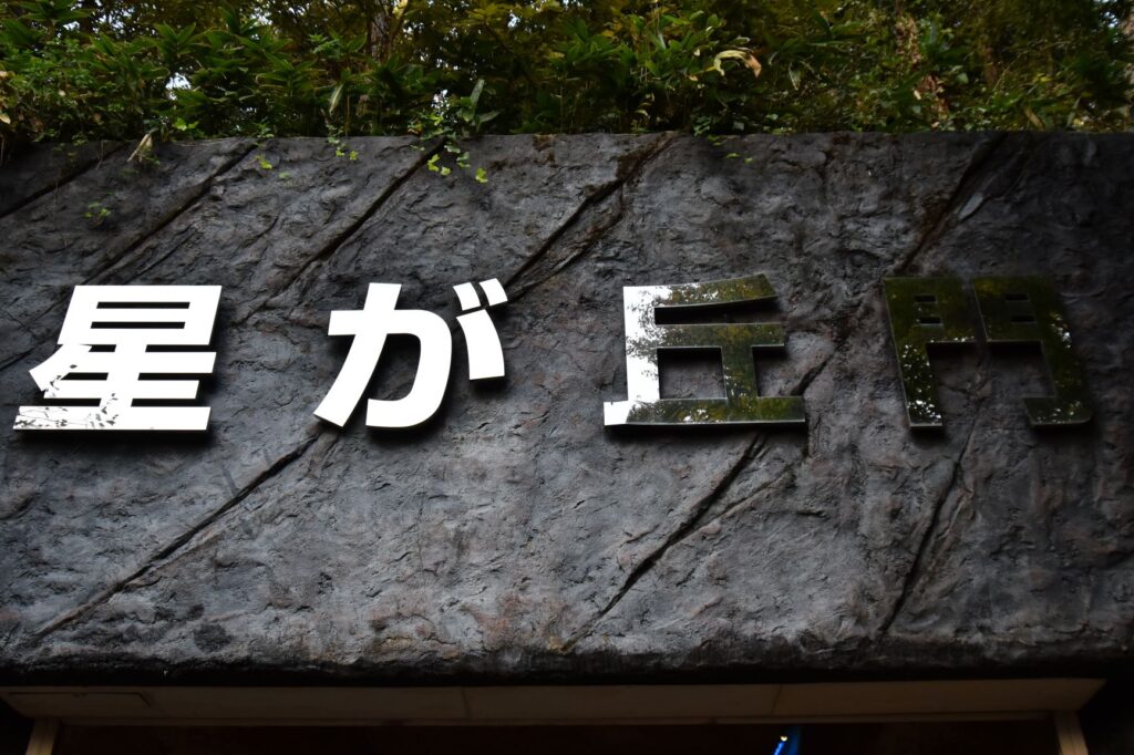 東山動植物園星が丘門