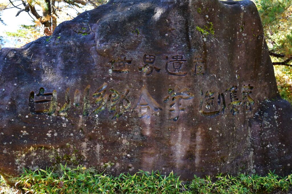 白川郷世界遺産 石碑