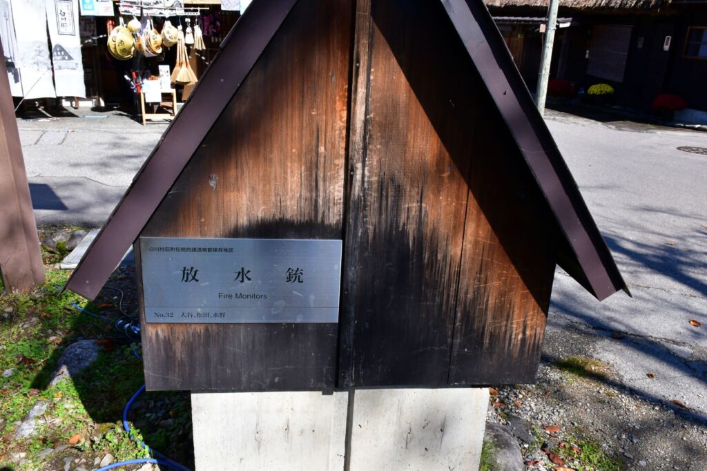 白川郷消防放水銃